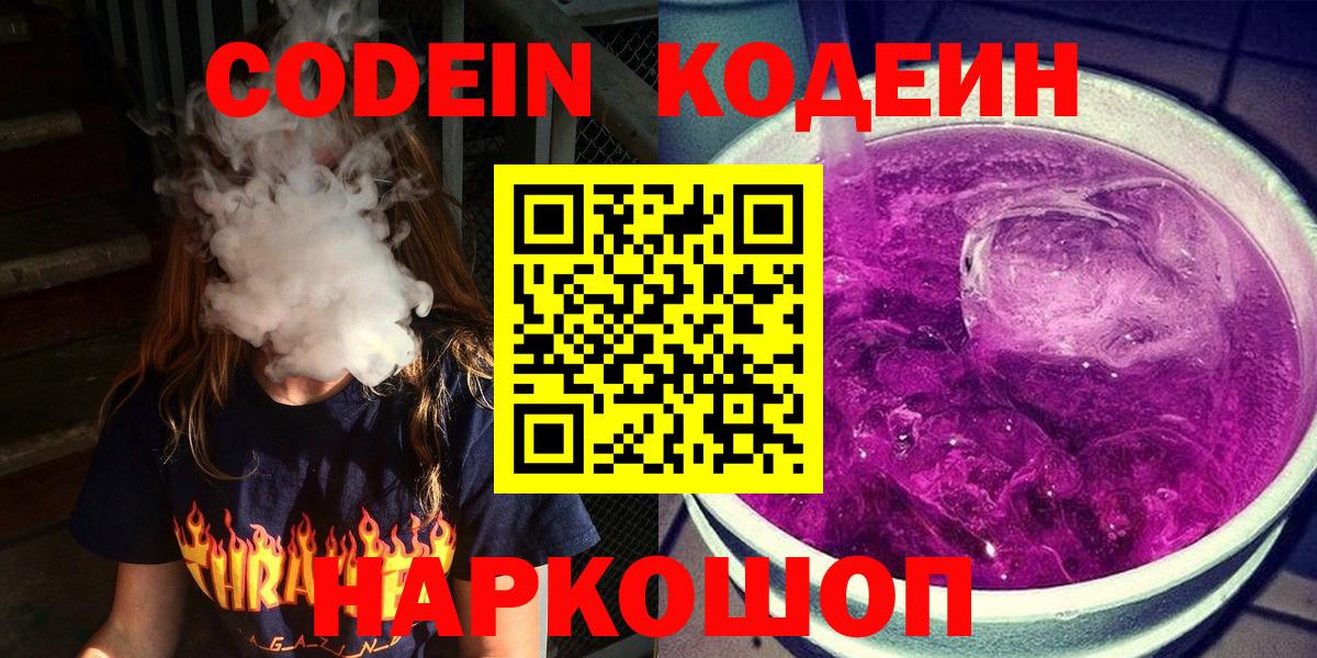 Кодеиновый сироп Lean напиток Lean (лин)  Вход с VPN  Кодеин Purple Drank  Качканар 